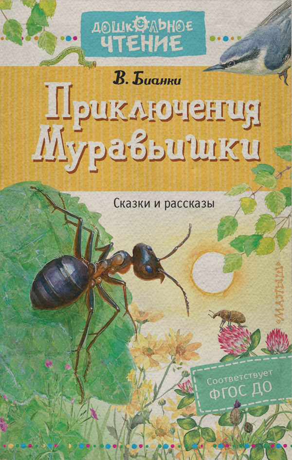 Приключения Муравьишки