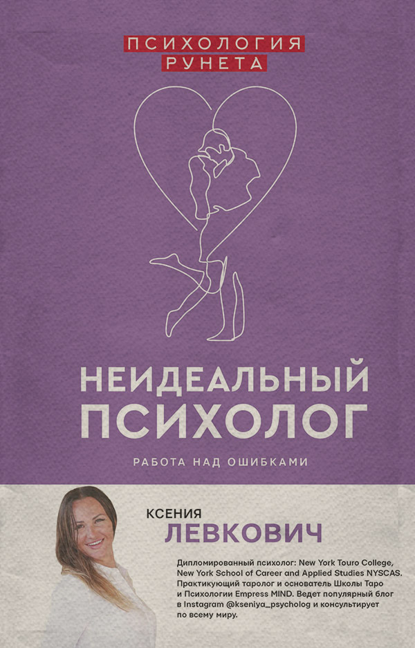 Про психологію популярно Неидеальный психолог. Работа над ошибками(Ксения Левкович) 