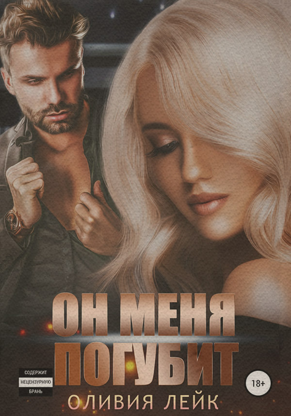 Он меня погубит