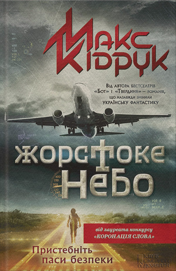 Трилери Жорстоке небо(Макс Кідрук) 