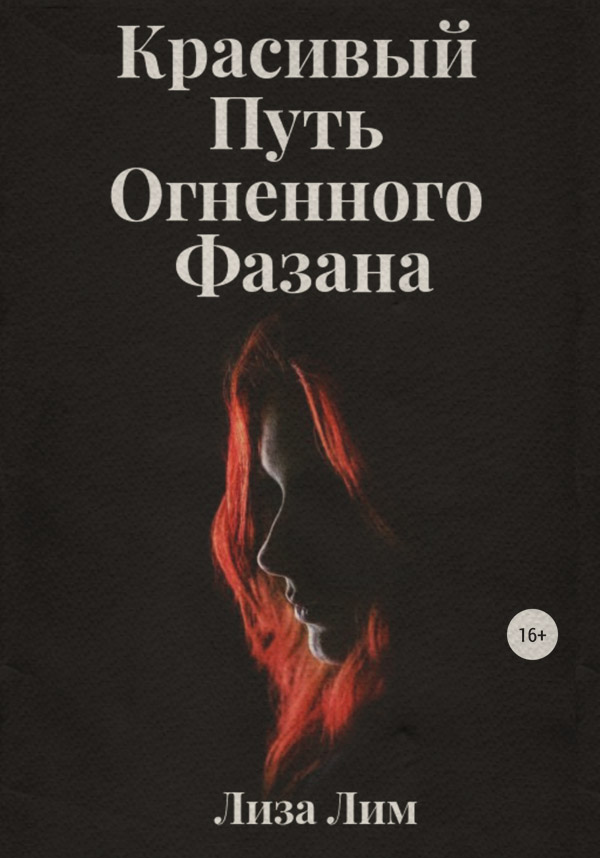 Книги о приключениях Красивый Путь Огненного Фазана( Лиза Лим) 
