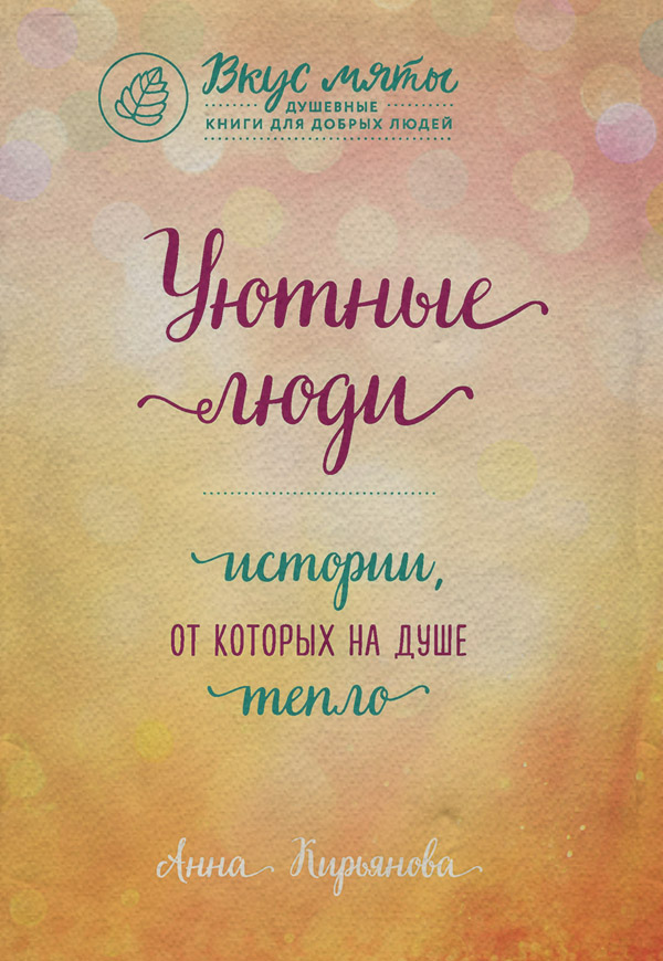 Уютные люди. Истории, от которых на душе тепло