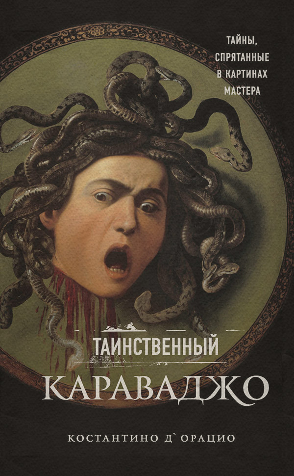 История искусства Таинственный Караваджо. Тайны, спрятанные в картинах мастера(Константино д'Орацио) 