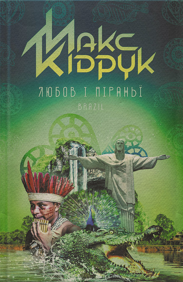 Книги про Подорожі Любов і піраньї(Макс Кідрук) 