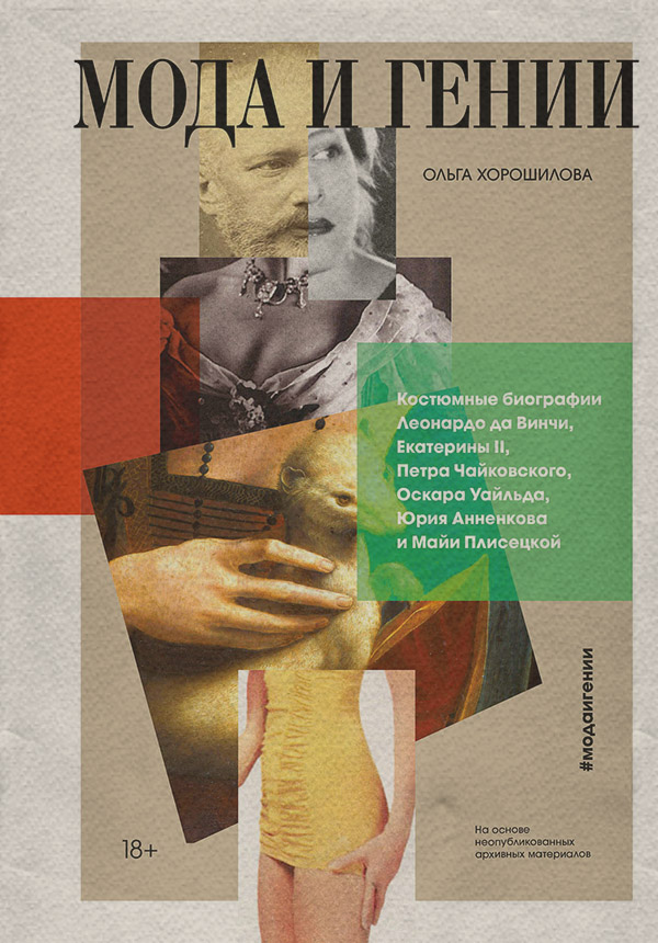  Мода и гении(Ольга Хорошилова) 