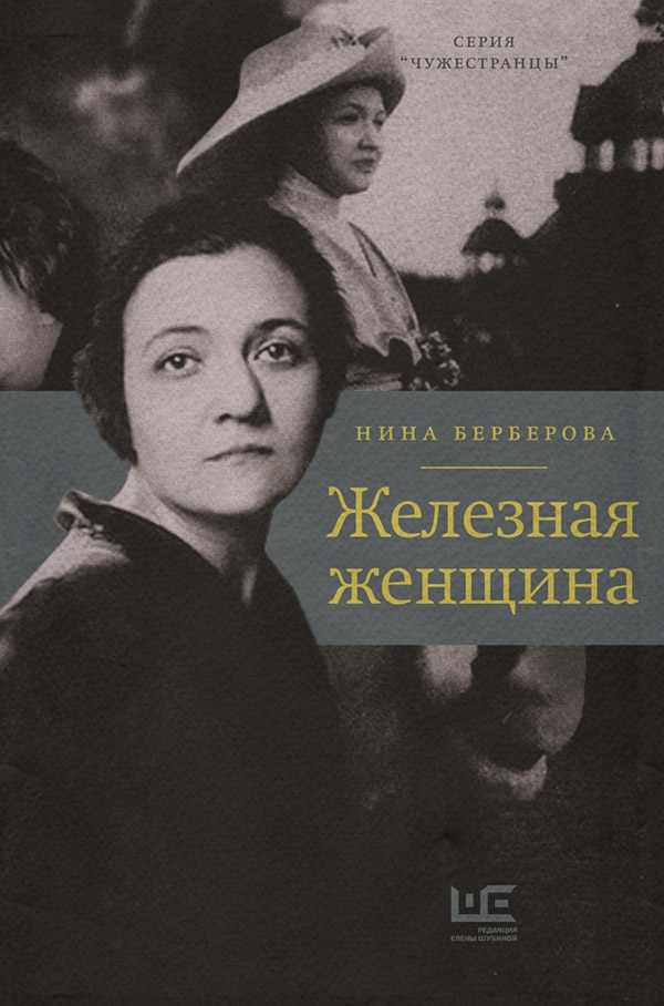 Железная женщина