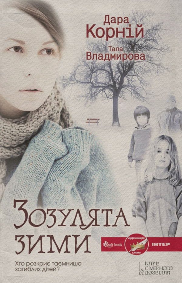 Зозулята зими