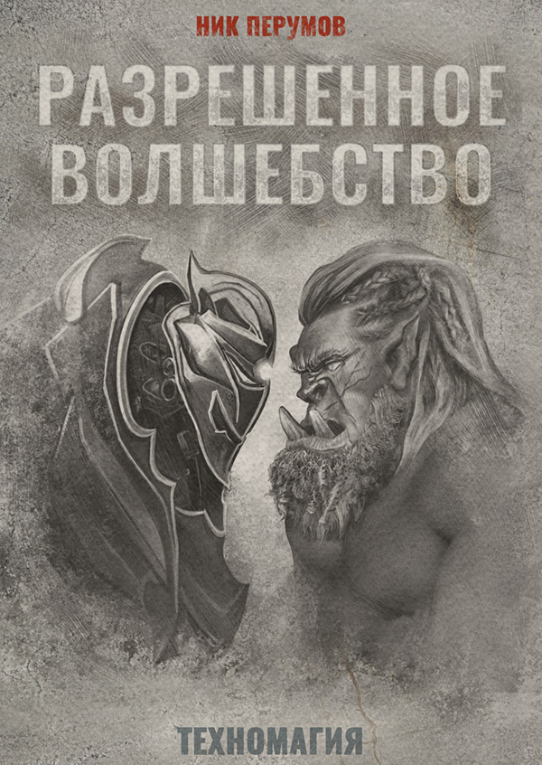Разрешенное волшебство