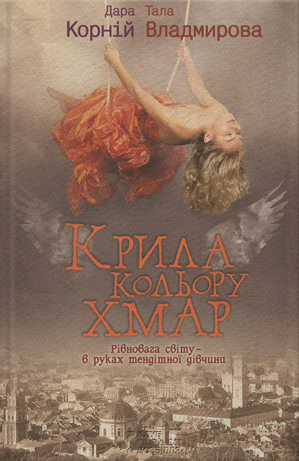 Міське фентезі Крила кольору хмар(Тала Корній) 