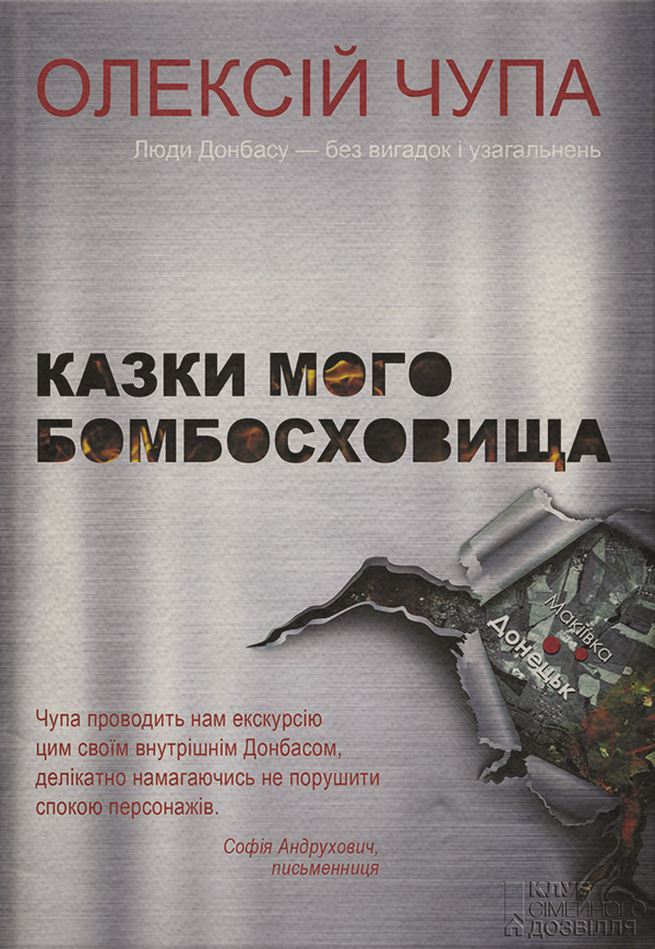 Зарубежная литература Казки мого бомбосховища(Олексій Чупа) 