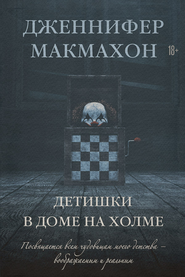 Детишки в доме на холме