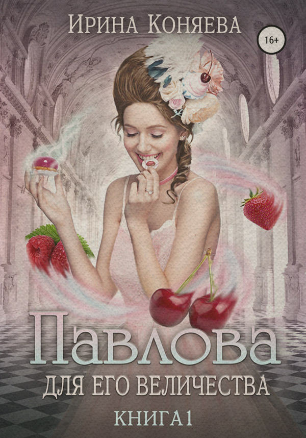 Попаданці Павлова для Его Величества(Ирина Коняева) 