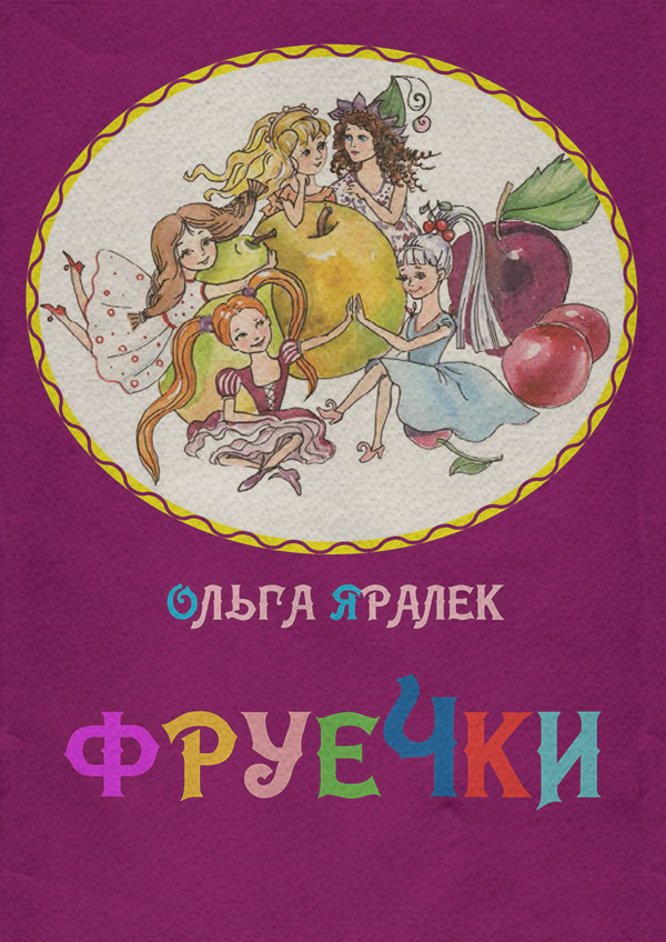 Казки Фруечки(Ольга Яралек) 