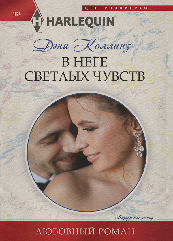 В неге светлых чувств