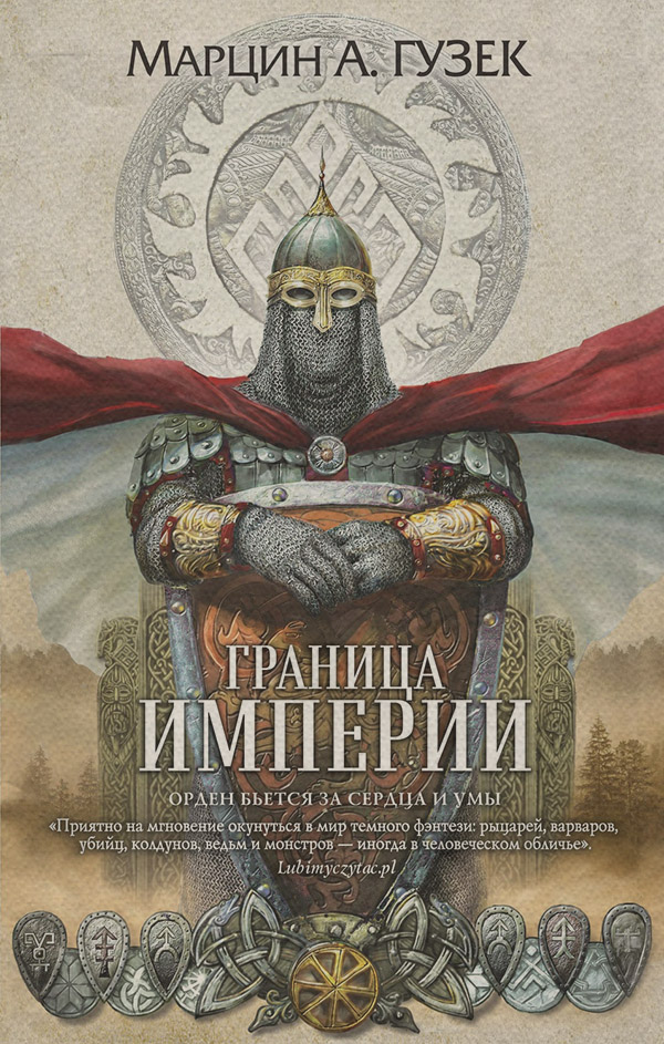 Граница Империи