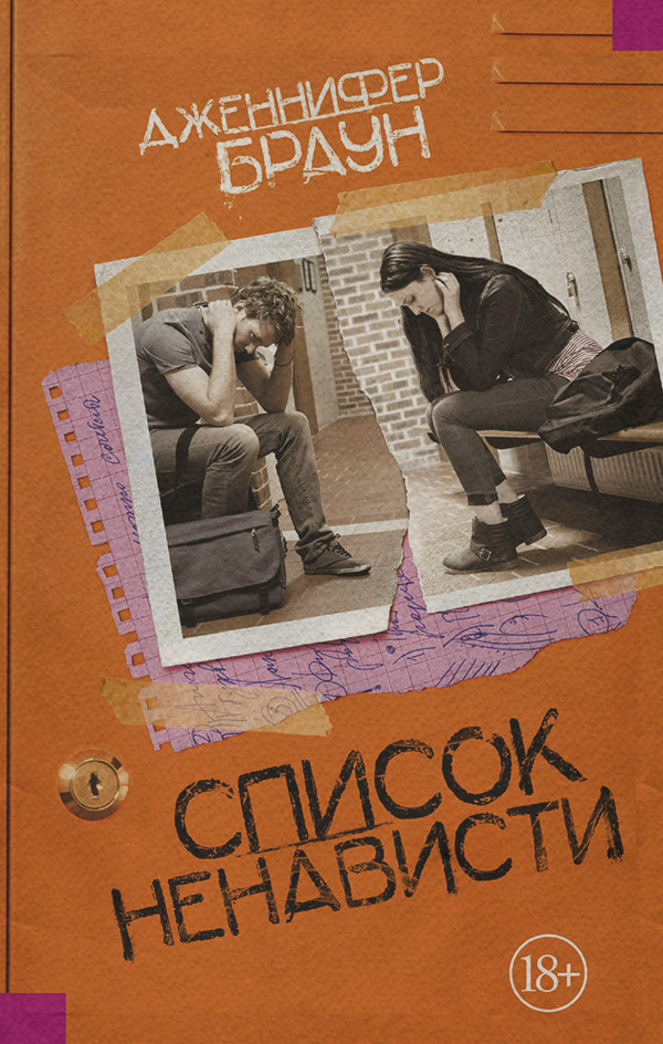 Young adult Список ненависти(Дженнифер Браун) 
