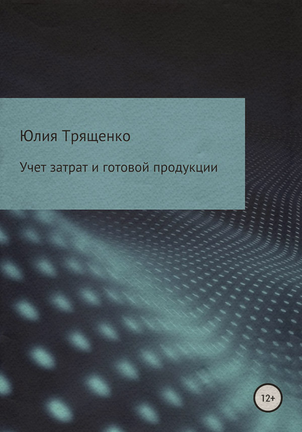  Учет затрат и готовой продукции(Юлия Трященко) 
