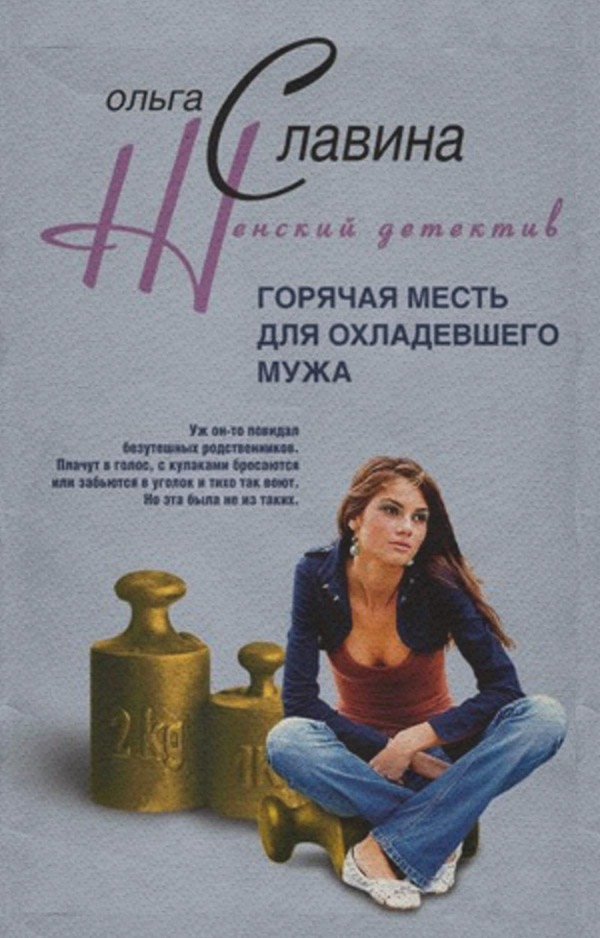 Гостросюжетні любовні романи Горячая месть для охладевшего мужа(Ольга Славина) 