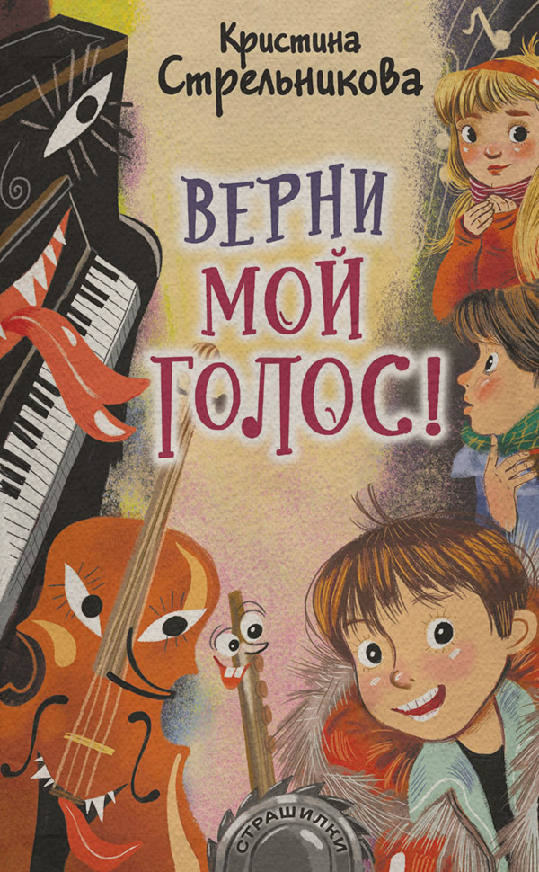 Казки Верни мой голос!(Кристина Стрельникова) 