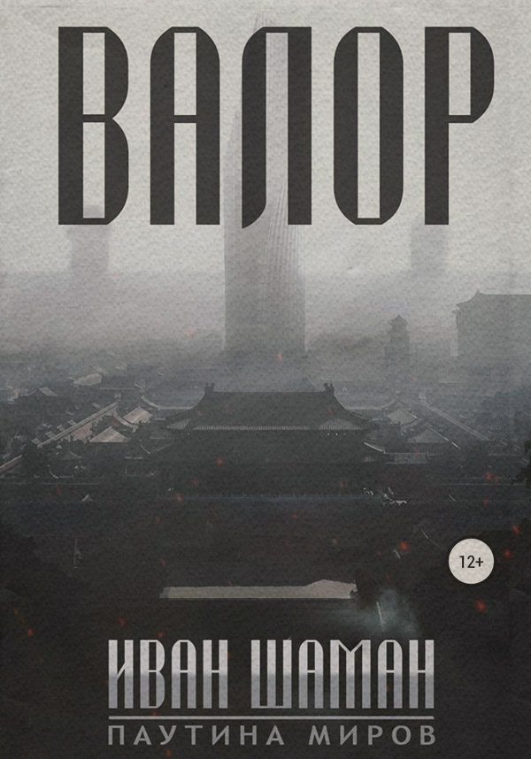  Валор(Иван Шаман) 