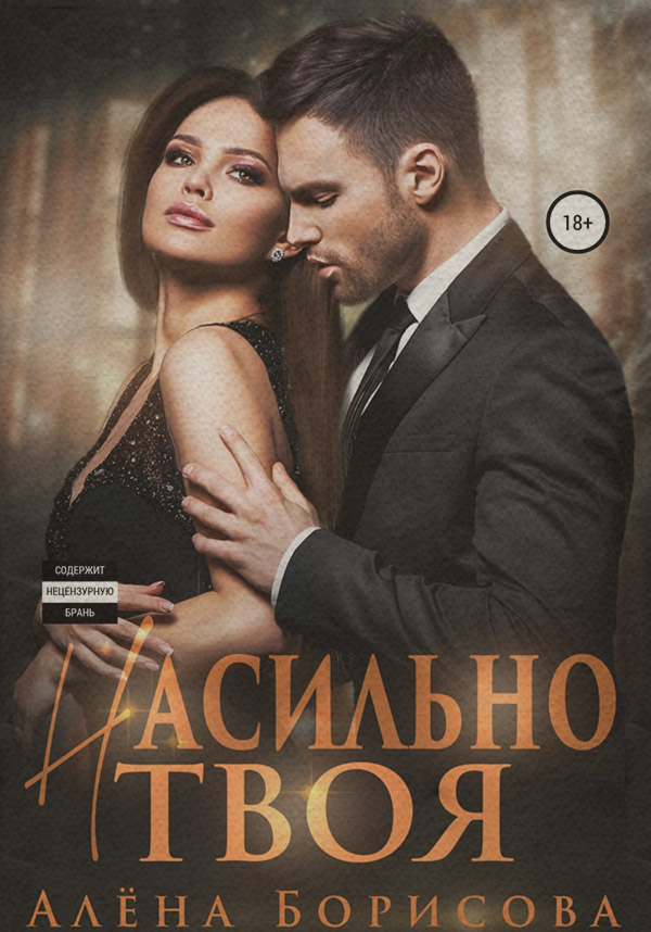  Насильно твоя( Алёна Борисова) 