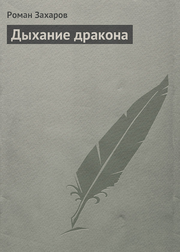 Детская фантастика Дыхание дракона(Роман Захаров) 
