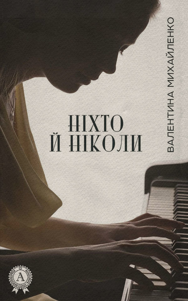 Знания и навыки Ніхто й ніколи(Валентина Михайленко) 