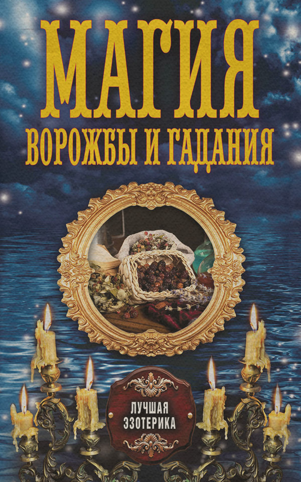 Магия ворожбы и гадания