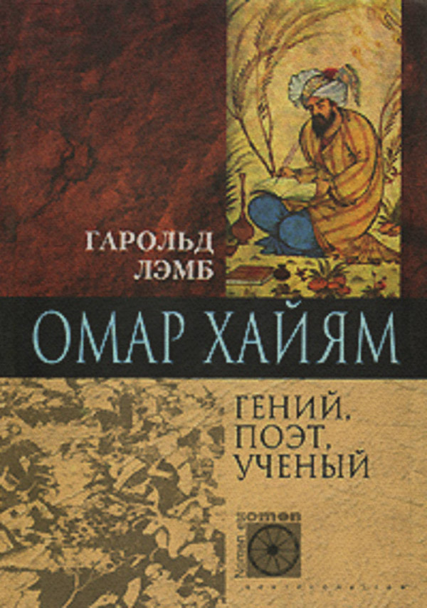 Омар Хайям. Гений, поэт, ученый