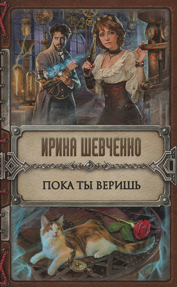 Книги про чарівників Пока ты веришь(Ирина Шевченко) 