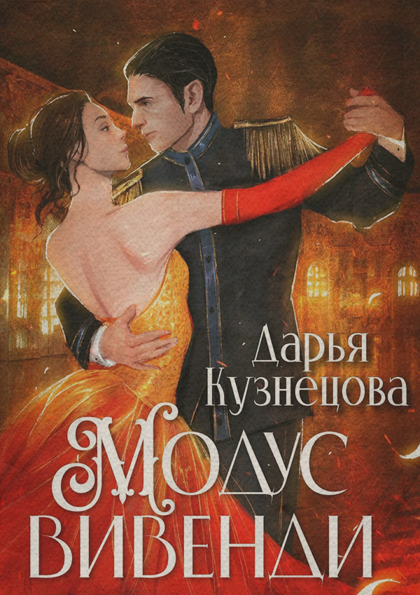 Модус вивенди