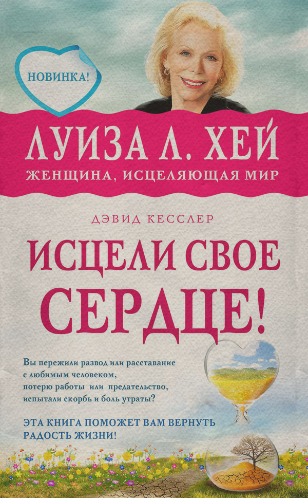 Исцели свое сердце!
