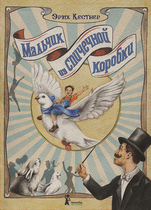 Казки Мальчик из спичечной коробки(Эрих Кестнер) 