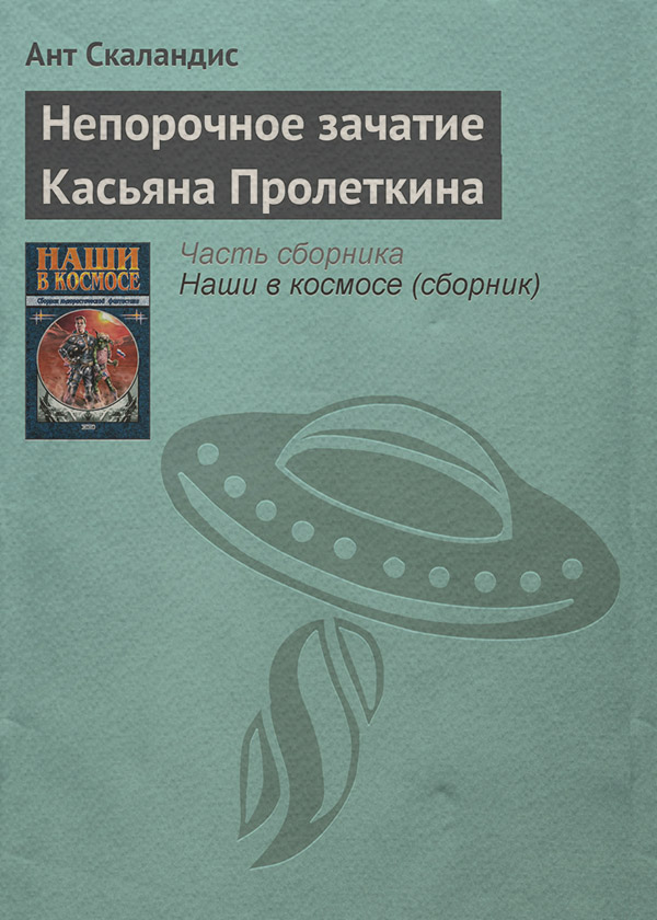 Непорочное зачатие Касьяна Пролеткина