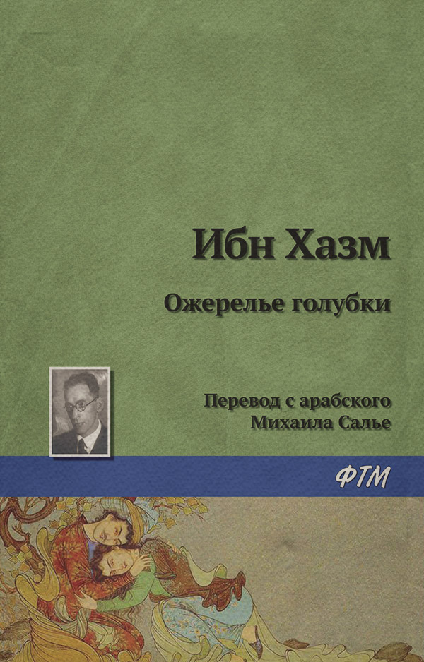 Древневосточная литература Ожерелье голубки(Ибн Хазм) 