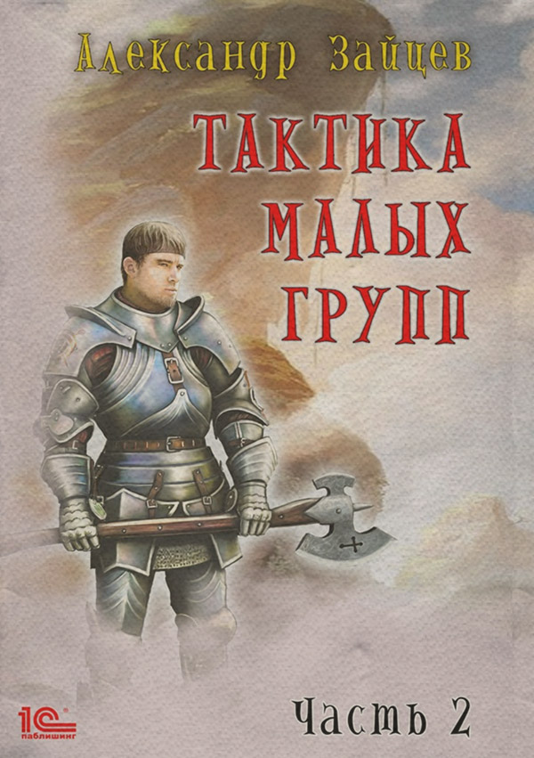 Тактика малых групп. Часть 2