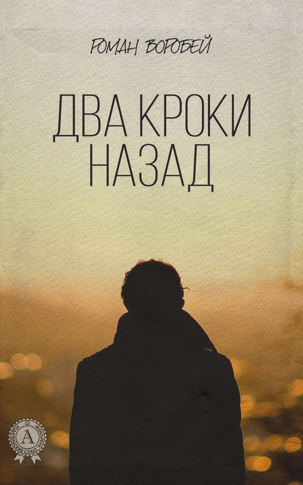  Два кроки назад(Роман Воробей) 