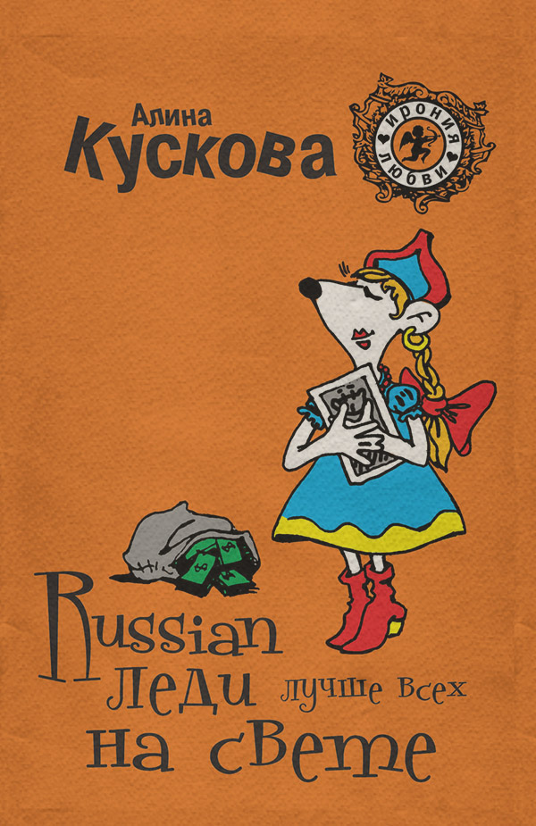 Russian леди лучше всех на свете