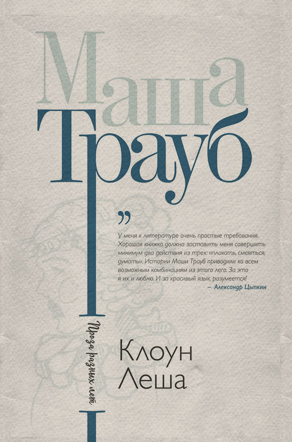 Клоун Леша (сборник)