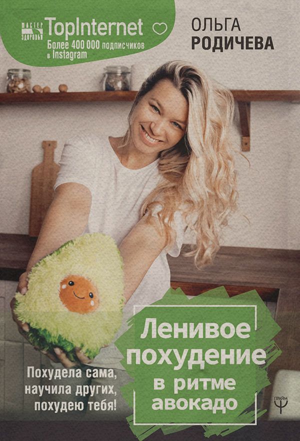  Ленивое похудение в ритме авокадо. Похудела сама, научила других, похудею тебя!(Ольга Родичева) 