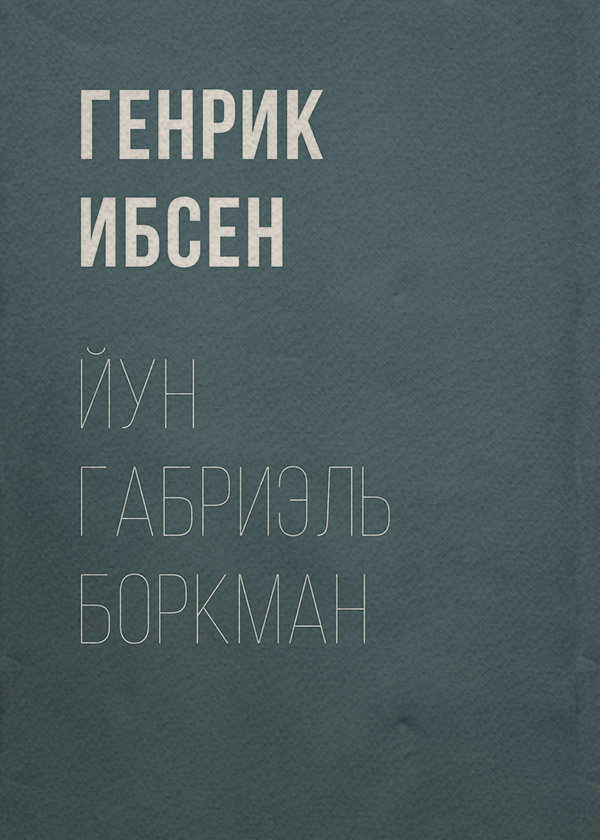Йун Габриэль Боркман