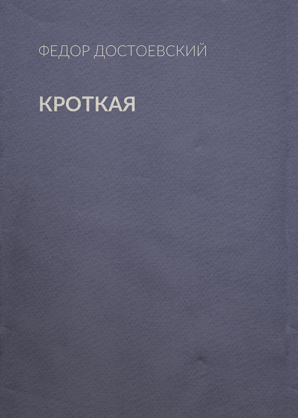 Кроткая