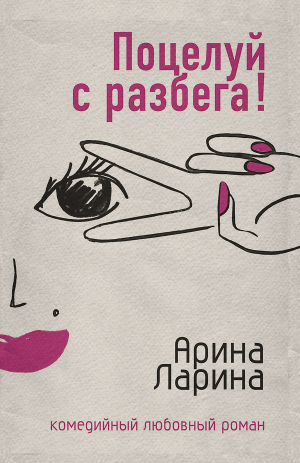 Поцелуй с разбега!