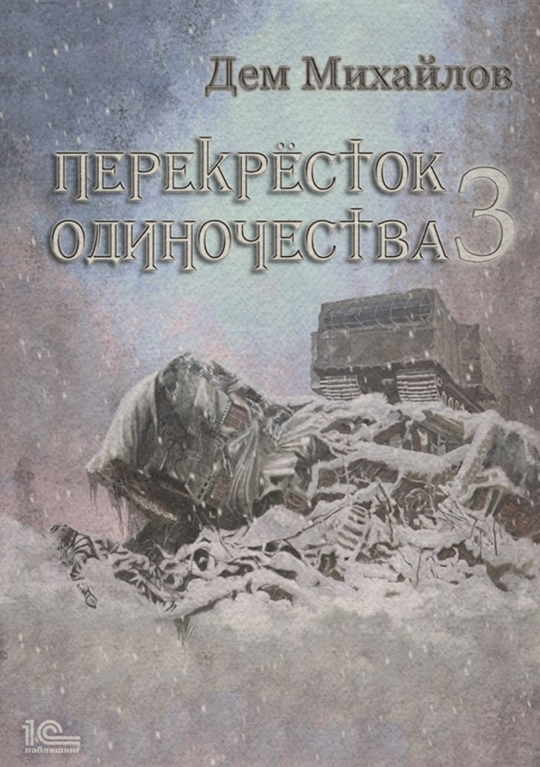 ПереКРЕСТок одиночества – 3