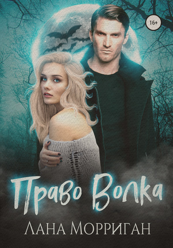 Право волка
