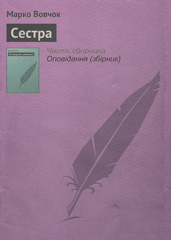 Література 19 століття Сестра(Марко Вовчок) 