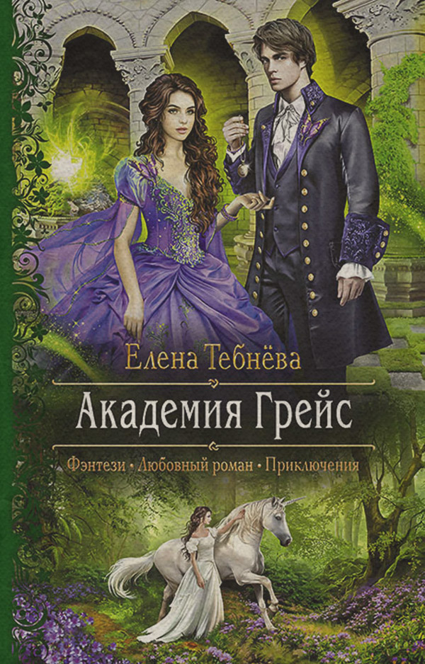  Академия Грейс(Елена Тебнёва) 