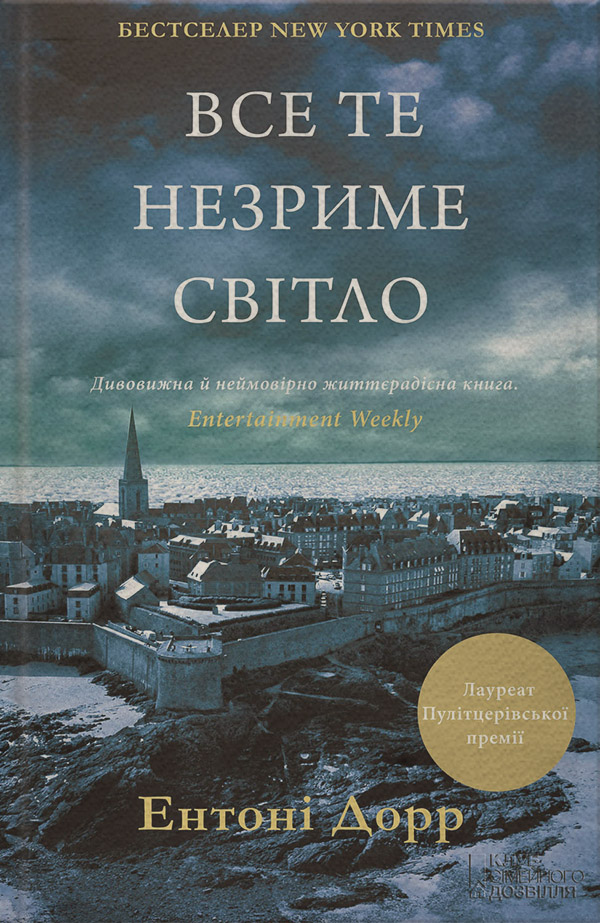 Сучасна Проза Все те незриме світло(Ентоні Дорр) 