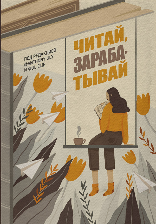 Хобби / увлечения Читай, зарабатывай(Антон Ульянов) 