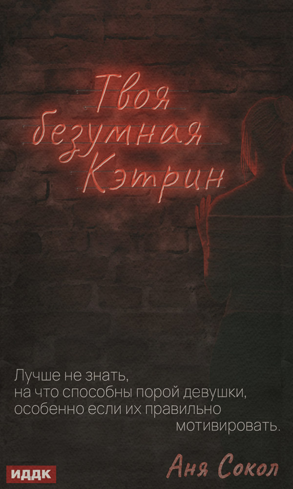 Твоя безумная Кэтрин